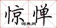 荆霄鹏惊惮楷书怎么写