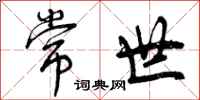 曾庆福常世行书怎么写