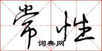 曾庆福常性行书怎么写