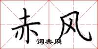 荆霄鹏赤风楷书怎么写
