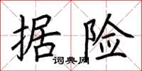 荆霄鹏据险楷书怎么写