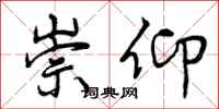 曾庆福崇仰行书怎么写