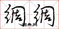 曾庆福绸绸行书怎么写