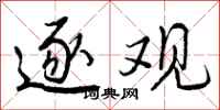 曾庆福逐观行书怎么写