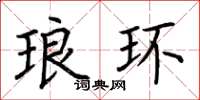荆霄鹏琅环楷书怎么写