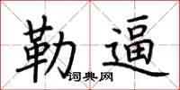 荆霄鹏勒逼楷书怎么写