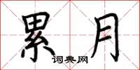荆霄鹏累月楷书怎么写