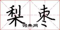荆霄鹏梨枣楷书怎么写