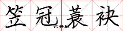 荆霄鹏笠冠蓑袂楷书怎么写