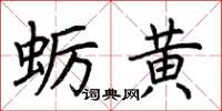 荆霄鹏蛎黄楷书怎么写