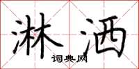 荆霄鹏淋洒楷书怎么写
