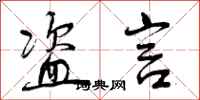 曾庆福盗言行书怎么写