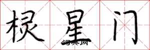 荆霄鹏棂星门楷书怎么写