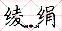 荆霄鹏绫绢楷书怎么写