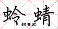 荆霄鹏蛉蜻楷书怎么写