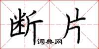 荆霄鹏断片楷书怎么写