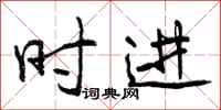 曾庆福时进行书怎么写