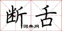荆霄鹏断舌楷书怎么写
