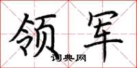 荆霄鹏领军楷书怎么写