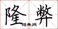 荆霄鹏隆弊楷书怎么写