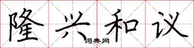 荆霄鹏隆兴和议楷书怎么写