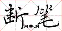 曾庆福断笔行书怎么写