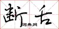 曾庆福断舌行书怎么写