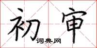荆霄鹏初审楷书怎么写