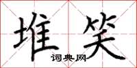 荆霄鹏堆笑楷书怎么写