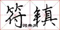 曾庆福符镇行书怎么写