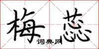 荆霄鹏梅蕊楷书怎么写