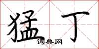 荆霄鹏猛丁楷书怎么写