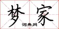 荆霄鹏梦家楷书怎么写