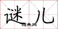 荆霄鹏谜儿楷书怎么写