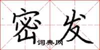 荆霄鹏密发楷书怎么写