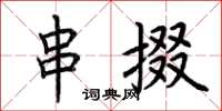 荆霄鹏串掇楷书怎么写