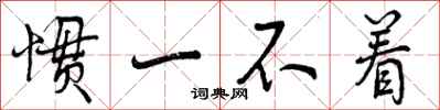曾庆福惯一不着行书怎么写
