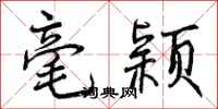 曾庆福毫颖行书怎么写
