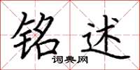 荆霄鹏铭述楷书怎么写