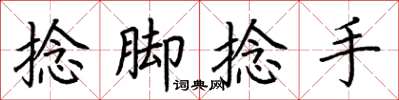 荆霄鹏捻脚捻手楷书怎么写