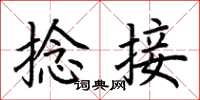 荆霄鹏捻接楷书怎么写