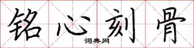荆霄鹏铭心刻骨楷书怎么写