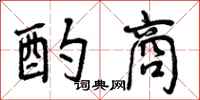 曾庆福酌商行书怎么写