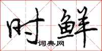 曾庆福时鲜行书怎么写