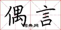 荆霄鹏偶言楷书怎么写