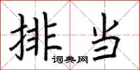 荆霄鹏排当楷书怎么写