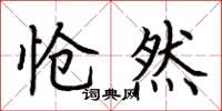 荆霄鹏怆然楷书怎么写