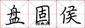 荆霄鹏盘固侯楷书怎么写