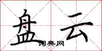 荆霄鹏盘云楷书怎么写