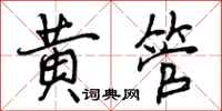 曾庆福黄管行书怎么写